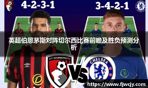 英超伯恩茅斯对阵切尔西比赛前瞻及胜负预测分析
