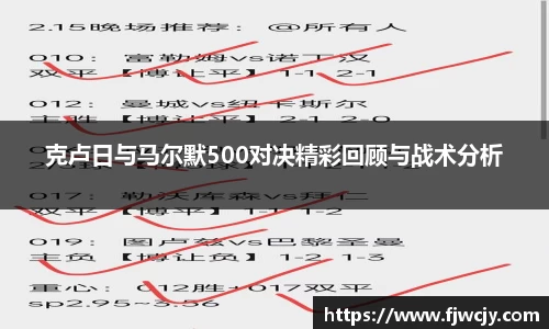 克卢日与马尔默500对决精彩回顾与战术分析